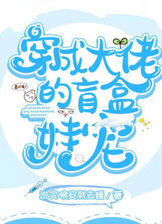 穿成大佬的盲盒娃宠小说