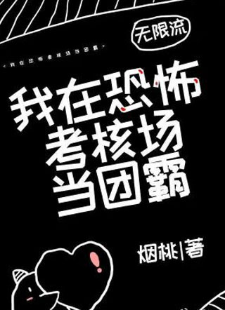 我在恐怖考核场当团霸【无限流】小说