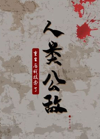 末世重生后我投奔了人类公敌小说