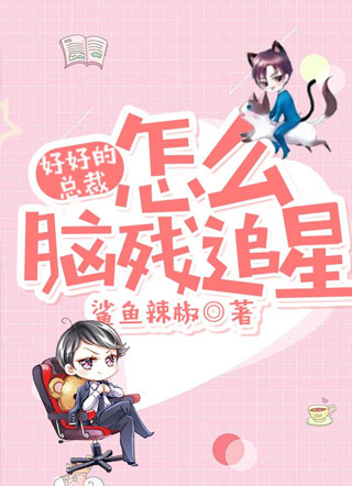 好好的总裁怎么脑残追星小说