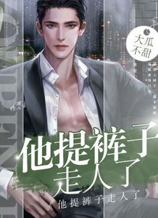 他提裤子走人了小说