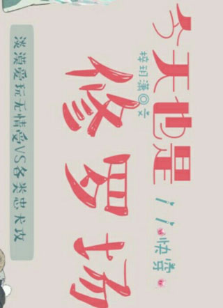 快穿之今天也是修罗场小说