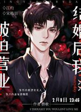 结婚后我天天被迫营业江灼小说