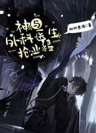 神与外科医生抢业绩小说