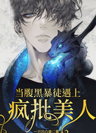 当腹黑暴徒遇上疯批美人小说