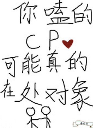 你嗑的CP可能真的在处对象小说