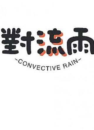 对流雨小说