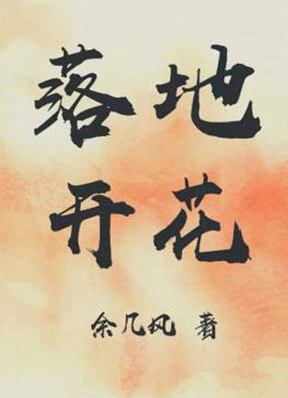 落地开花小说