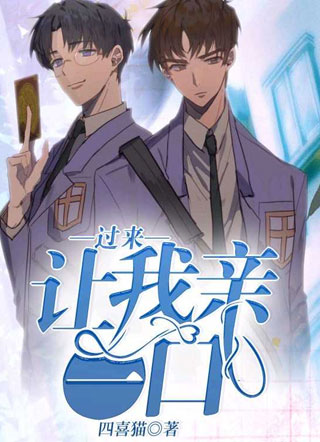 过来让我亲一口小说