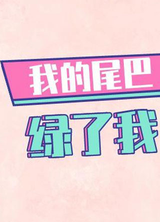 我的尾巴绿了我池杏小说