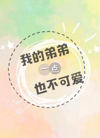 我的弟弟一点也不可爱杨月小说