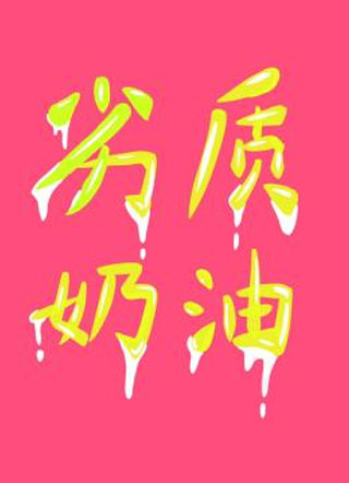 劣质奶油李乃幼小说
