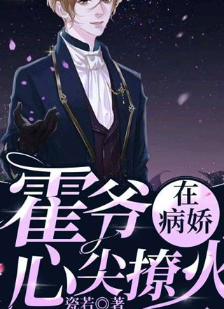 在病娇霍爷心尖撩火霍楚尧小说