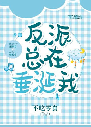 反派总在垂涎我谢雁冰小说