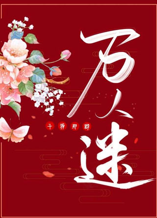 【重生】干掉那群万人迷小说