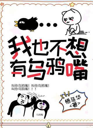 我也不想有乌鸦嘴！小说