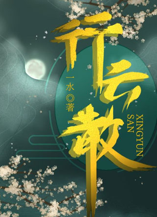 行云散小说
