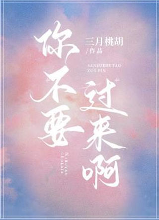 你不要过来啊季衍小说
