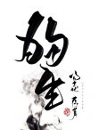 狗生小说