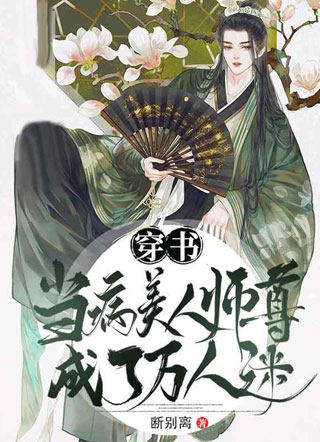 【穿书】当病美人师尊成了万人迷小说