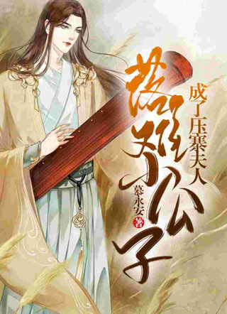 落难美人公子成了压寨夫人小说