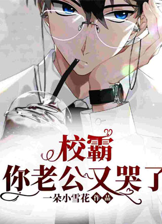 校霸，你老公又哭了小说