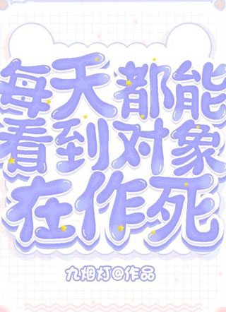 每天都能看到对象在作死小说