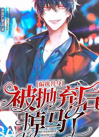 偏执替身被抛弃后掉马了小说