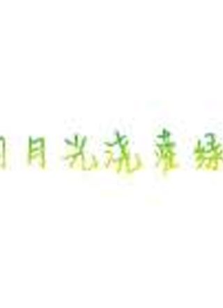 用月光浇灌绿茶小绿茶小说