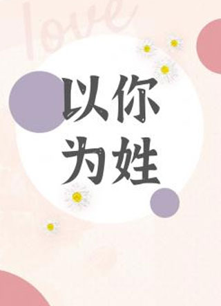 以你为姓秦屹小说