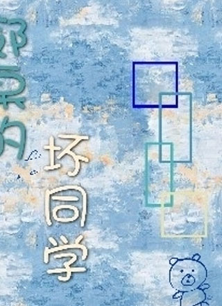 邻桌的坏同学小说