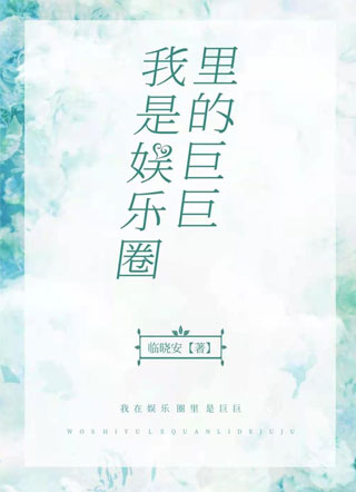 我是娱乐圈里的巨巨小说