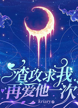 渣攻求我再爱他一次叶贤小说