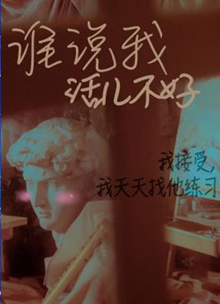 谁说我活儿不好小说