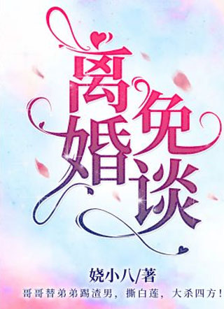 离婚？免谈！小说