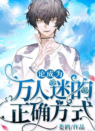 论成为万人迷的正确方式初灾小说