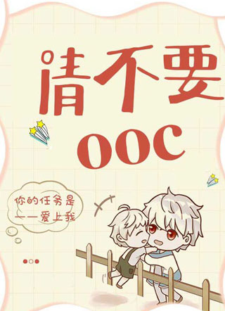 请不要ooc小说