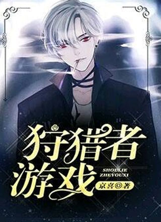 狩猎者游戏小说