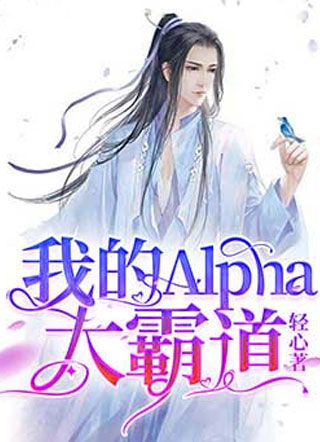 我的Alpha太霸道小说