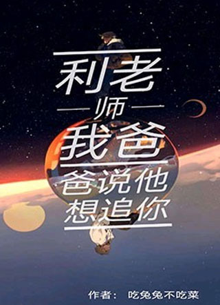 利老师，我爸爸说他想追你小说