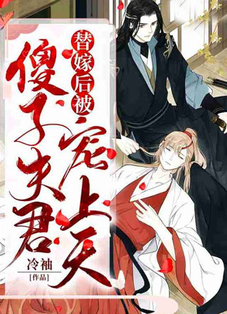 替嫁后被傻子夫君捧上天冷袖小说
