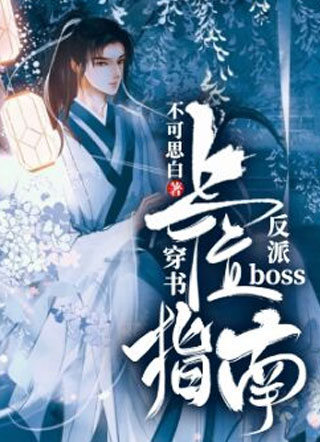 穿书反派boss上位指南小说