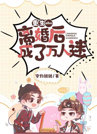 重生abo：离婚后成了万人迷小说