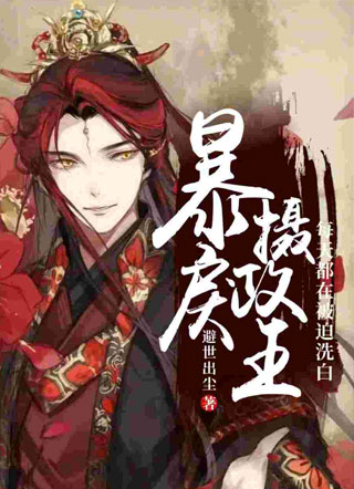 反派师尊的忠犬又a又奶司若尘小说