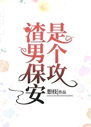 渣男保安是个攻小说