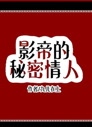 影帝的秘密情人小说