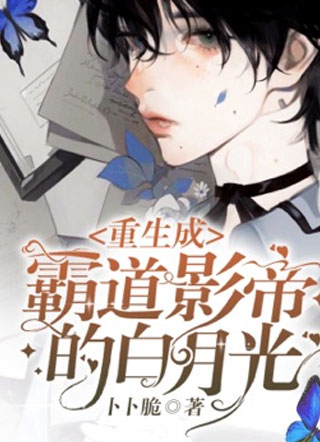 重生成霸道影帝的白月光小说
