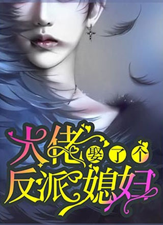 大佬娶了个反派媳妇小说