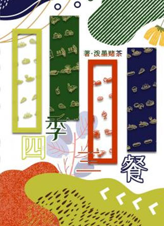 丛山四季三餐小说