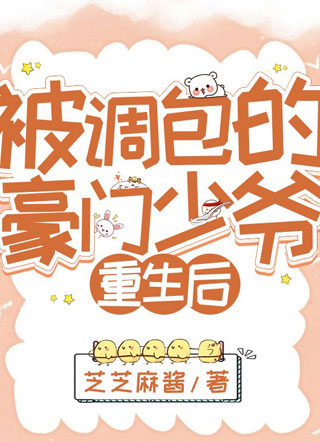 被调包的豪门少爷重生后詹无忧小说